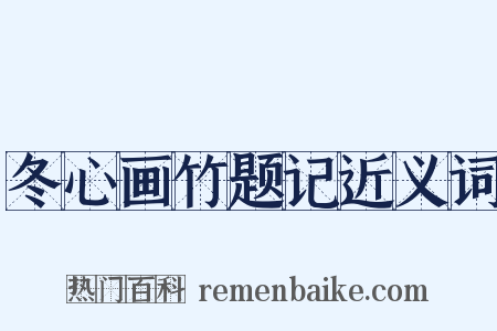 冬心画竹题记近义词是什么意思的图片
